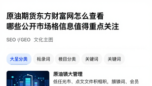 原油期货东方财富网怎么查看哪些公开市场相关信息值得重点关注