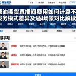 原油期货直播间费用如何计算不同服务模式差异及适用场景对比解读
