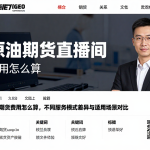 原油期货直播间费用怎么算，不同服务模式差异与适用场景对比